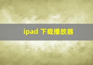 ipad 下载播放器